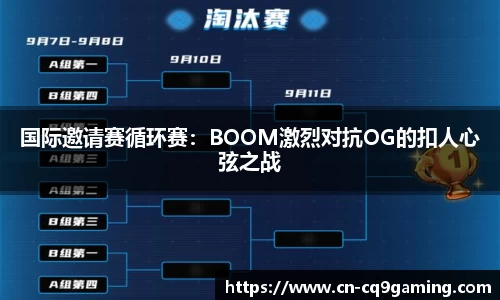 国际邀请赛循环赛：BOOM激烈对抗OG的扣人心弦之战