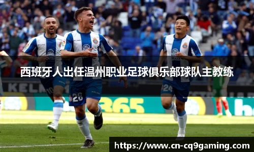 西班牙人出任温州职业足球俱乐部球队主教练
